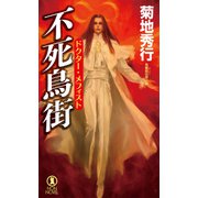 不死鳥街 ドクター・メフィスト（祥伝社） [電子書籍]