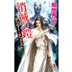 消滅の鎧 ドクター・メフィスト（祥伝社） [電子書籍]