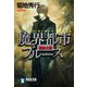 魔界都市ブルース8〈弧影の章〉（祥伝社） [電子書籍]
