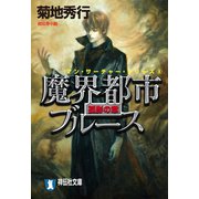 魔界都市ブルース8〈弧影の章〉（祥伝社） [電子書籍]