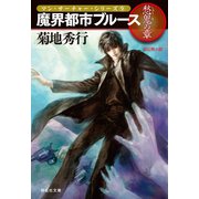 魔界都市ブルース9〈愁鬼の章〉（祥伝社） [電子書籍]