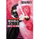 魔界都市ブルース10〈幻舞の章〉（祥伝社） [電子書籍]