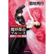 魔界都市ブルース10〈幻舞の章〉（祥伝社） [電子書籍]