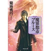 魔界都市ブルース11〈恋獄の章 〉（祥伝社） [電子書籍]
