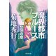 魔界都市ブルース12〈愁哭の章〉（祥伝社） [電子書籍]
