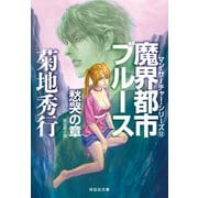 魔界都市ブルース12〈愁哭の章〉（祥伝社） [電子書籍]