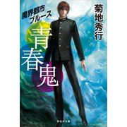 青春鬼（祥伝社） [電子書籍]