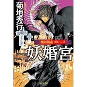 妖婚宮（祥伝社） [電子書籍]