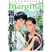 comic marginal ： 42（双葉社） [電子書籍]