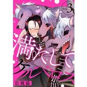 満たしてケルベロス 分冊版 ： 3（双葉社） [電子書籍]