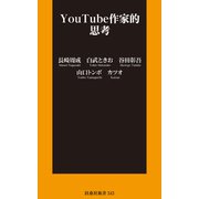 YouTube作家的思考（扶桑社） [電子書籍]