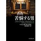 苦悩する男 上（東京創元社） [電子書籍]