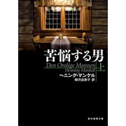 苦悩する男 上（東京創元社） [電子書籍]