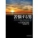 苦悩する男 下（東京創元社） [電子書籍]