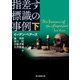 指差す標識の事例 下（東京創元社） [電子書籍]