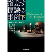 指差す標識の事例 下（東京創元社） [電子書籍]