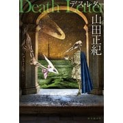 デス・レター（東京創元社） [電子書籍]