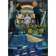 ランドスケープと夏の定理（東京創元社） [電子書籍]