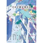 Genesis されど星は流れる（東京創元社） [電子書籍]