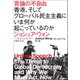 言論の不自由（河出書房新社） [電子書籍]