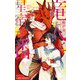 竜人と星宿す番【イラスト入り】（リブレ） [電子書籍]
