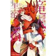 竜人と星宿す番【イラスト入り】（リブレ） [電子書籍]
