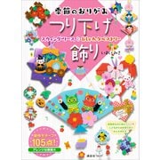 季節のおりがみ つり下げ飾り スウィング・リースとおしゃれタペストリー（講談社） [電子書籍]