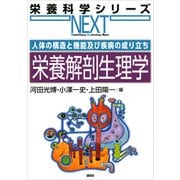 人体の構造と機能及び疾病の成り立ち 栄養解剖生理学（講談社） [電子書籍]