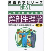 人体の構造と機能 解剖生理学 第3版（講談社） [電子書籍]