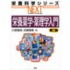 栄養薬学・薬理学入門 第2版（講談社） [電子書籍]