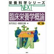 臨床栄養学概論 第2版（講談社） [電子書籍]