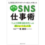 LINE公式アカウントの達人が教える 超簡単！SNS仕事術 「1人で月商100万円」への超ショートカット法（CEメディアハウス） [電子書籍]