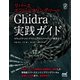 リバースエンジニアリングツールGhidra実践ガイド（マイナビ出版） [電子書籍]