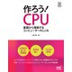 作ろう！CPU（マイナビ出版） [電子書籍]