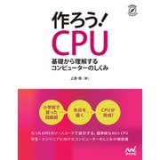 作ろう！CPU（マイナビ出版） [電子書籍]