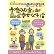 老後のお金と幸せな生活（マイナビ出版） [電子書籍]