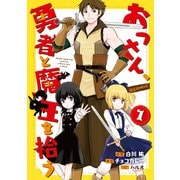 おっさん、勇者と魔王を拾う@COMIC第1巻（TOブックス） [電子書籍]