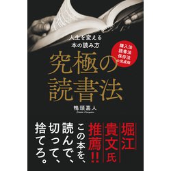 ヨドバシ Com 究極の読書法 購入法 読書法 保存法の完成版 サンクチュアリ出版 電子書籍 通販 全品無料配達