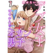 痩せたいデブ女子と甘やかしたいオカン男子 7（A-WAGON） [電子書籍]