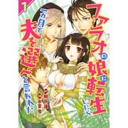 ファラオの娘に転生したら一カ月で夫を選べと言われた 1（A-WAGON） [電子書籍]