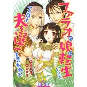 ファラオの娘に転生したら一カ月で夫を選べと言われた 第5話【単話版】（A-WAGON） [電子書籍]