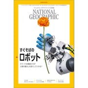 ナショナル ジオグラフィック日本版 2020年9月号（日経ナショナルジオグラフィック社） [電子書籍]