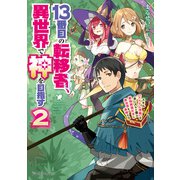 13番目の転移者、異世界で神を目指す2 スキル【アイテム増殖】を手に入れた僕は最強装備片手に異世界を満喫する（KADOKAWA） [電子書籍]