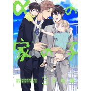 αの家の子【第3話】（KADOKAWA） [電子書籍]