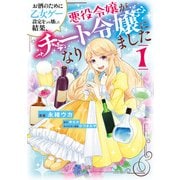お酒のために乙女ゲー設定をぶち壊した結果、悪役令嬢がチート令嬢になりました 1（KADOKAWA） [電子書籍]