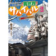 商社マンの異世界サバイバル ～絶対人とはつるまねえ～2（KADOKAWA） [電子書籍]