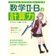 大山壇の 基本から身につける数学2・Bの計算力（KADOKAWA） [電子書籍]