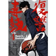 復讐の毒鼓 4（KADOKAWA） [電子書籍]