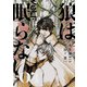 狼は眠らない 04（KADOKAWA） [電子書籍]