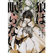 狼は眠らない 04（KADOKAWA） [電子書籍]